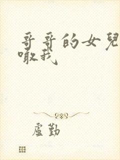 哥哥的女儿怎么喊我封面