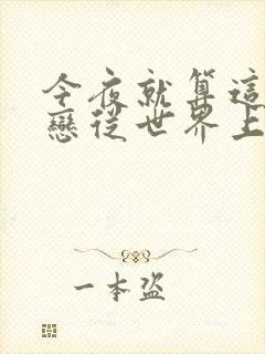 今夜就算这份爱恋从世界上消失在线免费观看封面