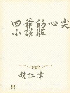 四爷的心尖宠妃小说版