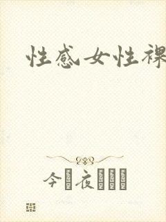 性感女性裸体封面