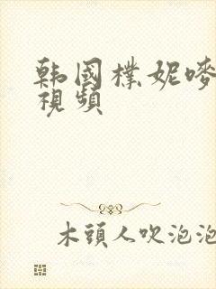 韩国朴妮唛热舞视频