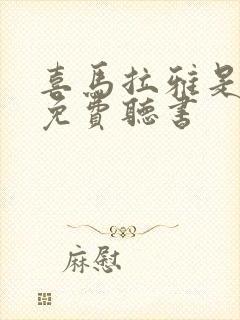 喜马拉雅是不是免费听书