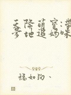 天降萌宝:带着爹地追妈咪