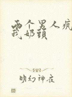 两个男人疯狂亲我奶头封面