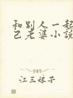 和别人一起操自己老婆小说封面