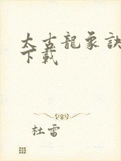 太古龙象诀全文下载封面