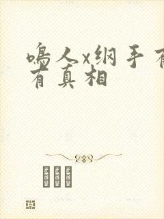 鸣人x纲手有图有真相