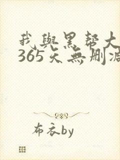 我与黑帮大佬的365天无删减版封面