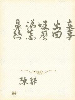 鼻涕吸出来有血丝怎么回事