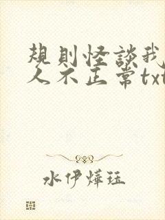 规则怪谈我的家人不正常txt免费下载