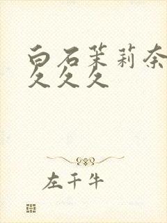 白石茉莉奈人妻久久久