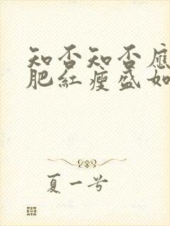 知否知否应是绿肥红瘦盛如兰结局