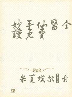 妙手仙医全文阅读免费