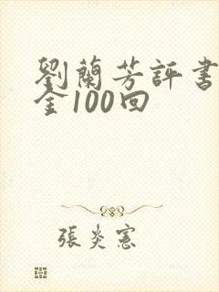 刘兰芳评书程咬金100回
