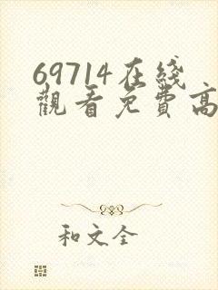 69714在线观看免费高清电视剧