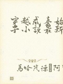 穿越成秦始皇长子小说最新章节封面