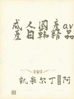 成人国产av精产日韩精品