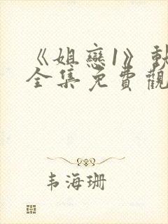 《姐恋1》动漫全集免费观看