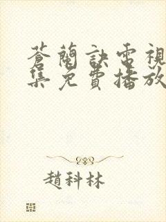 苍兰诀电视剧全集免费播放下载