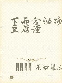 下面分泌物白色豆腐渣