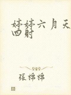 婷婷六月天激情四射