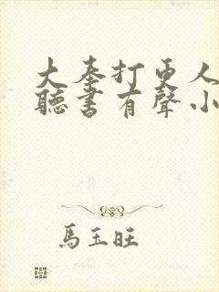 大奉打更人免费听书有声小说