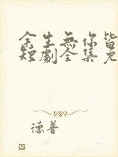 余生无你皆荒年短剧全集免费观看