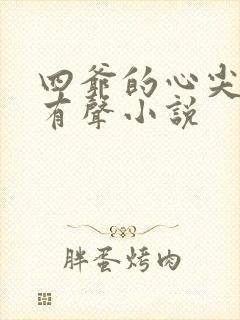 四爷的心尖宠妃有声小说