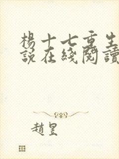 杨十七重生记小说在线阅读封面