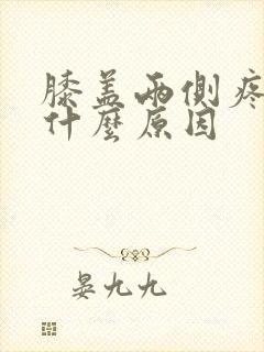 膝盖两侧疼痛是什么原因封面