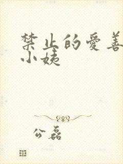 禁止的爱善良的小姨