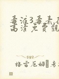 毒液3毒素在线高清免费观看