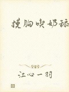 摸胸吃奶舔阴道