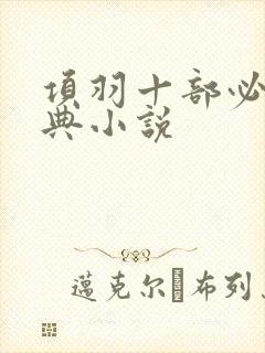 项羽十部必看经典小说封面