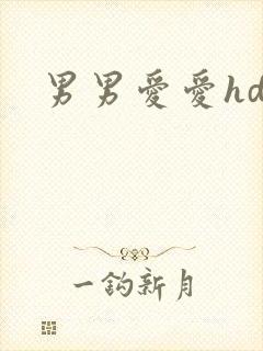 男男爱爱hd