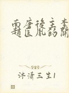 南唐后主李煜和赵匡胤的关系封面