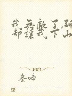 我无敌了,师父却让我下山结婚 墨秀