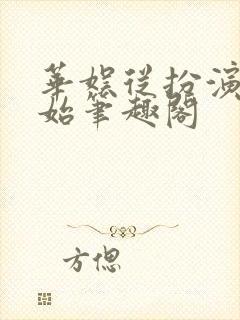 华娱从扮演开始笔趣阁