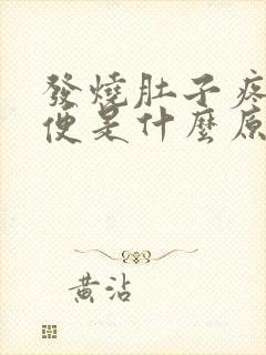 发烧肚子疼拉水便是什么原因