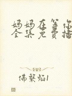 妈妈在等你韩剧全集免费播放封面