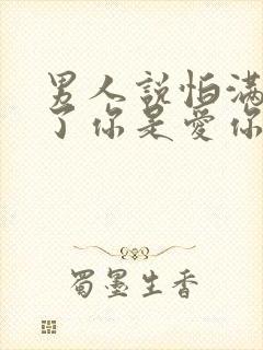 男人说怕满足不了你是爱你吗