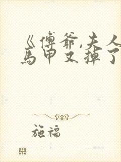 《傅爷,夫人她马甲又掉了》