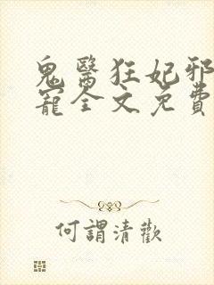 鬼医狂妃邪王嗜宠全文免费阅读