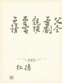 免费观看父母爱情电视剧全集高清