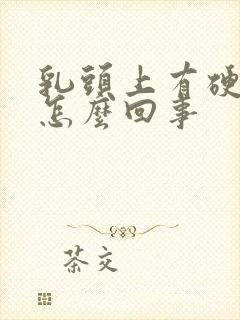 乳头上有硬块是怎么回事