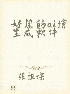 好用的ai绘画生成软件封面