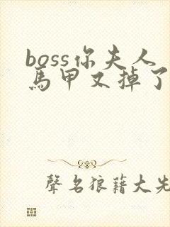 boss你夫人马甲又掉了免费全文阅读
