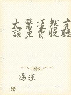 大医凌然有声小说免费收听