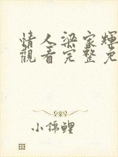 情人梁家辉在线观看完整免费高清满天星美剧