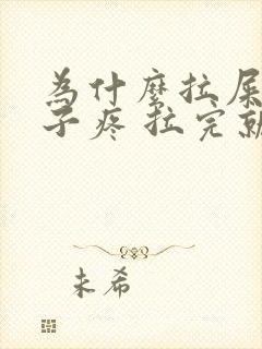 为什么拉屎会肚子疼 拉完就好了